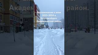 Воспоминания о зиме 2023-2024 в Екатеринбурге. Академический район. Было - стало.
