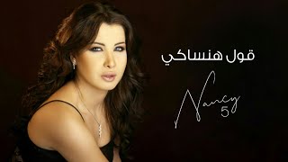 قول هنساكي - نانسي عجرم | Oul Hansaki - Nancy Ajram