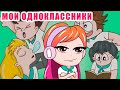 МОИ ОДНОКЛАССНИКИ | анимация про школу