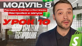 Модуль 8. Урок 10. Выбор стратегии тестирования | Дропшиппинг на Shopify