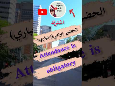 الحضور إلزامي إجباري بالإنجليزية  تعلم انجليزي