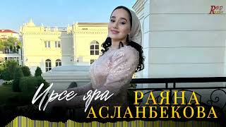 Чеченская Новинка 2024! Раяна Асланбекова - Ирсе яра (Лезгинка Version)
