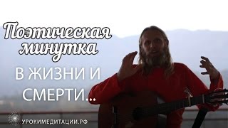 В жизни и смерти... Поэтическая минутка.