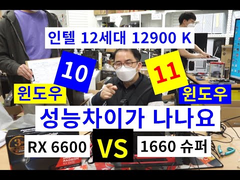 인텔 12세대 CPU 는 윈도우 11 10 성능이 다른가요 RX 6600 1660 슈퍼 뭘 사야 하죠 