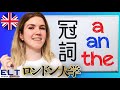 【英語の勉強】冠詞の "a"とan"と "the" の使い方の違いと自然な発音方法をイギリス人ネイティブが解説！