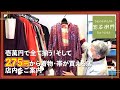 【佐鳴台】壱萬円で全て揃う！そして275円から着物・帯が買える店店内をご案内