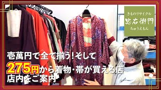 【佐鳴台】壱萬円で全て揃う！そして275円から着物・帯が買える店店内をご案内