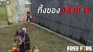 บัคของหาย GM แก้ด่วน!! FREE FIRE