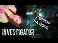 ХОРРОР НА НОЧЬ ▶ INVESTIGATOR | МРАЧНОЕ ПРИКЛЮЧЕНИЕ | ПРОХОЖДЕНИЕ НА СТРИМЕ