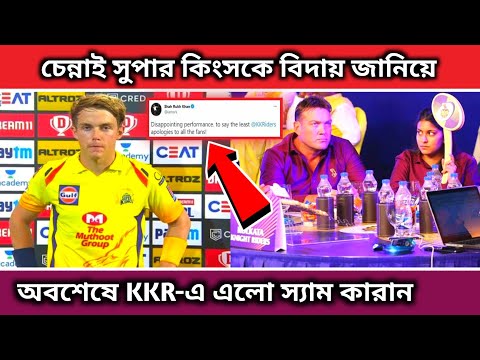 চেন্নাই সুপার কিংসকে বিদায় জানিয়ে অবশেষে KKR-এ এলো স্যাম কারান || Kkr News || Kkr2023 ||