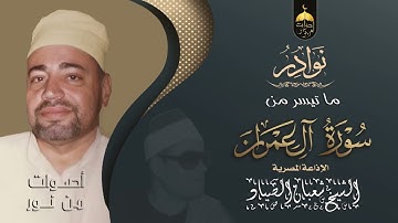 لَن تَنَالُوا الْبِرَّ حَتَّىٰ تُنفِقُوا مِمَّا تُحِبُّونَ - نادرة للشيخ شعبان الصياد سورة آل عمران