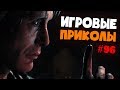 Игровые приколы #96 | Приколы из игр 2019 | Баги, Приколы, Фейлы, Смешные Моменты в Играх, game fail