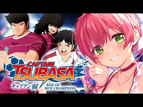 【 キャプテン翼 】サッカー知識０で完全初見のキャプテン翼 RISE OF NEW CHAMPIONS【ホロライブ/さくらみこ】※ネタバレあり