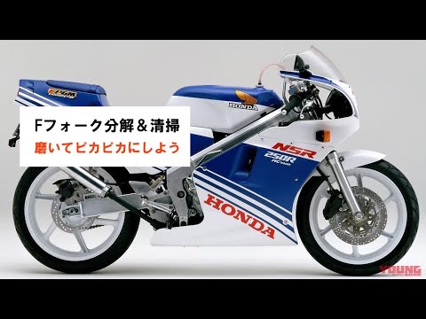 NSR250MC18(88)再生の道その3「フロントフォーク分解&清掃