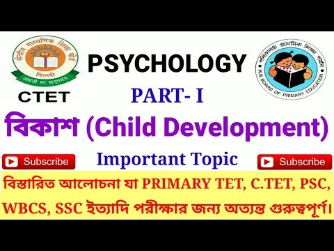 Child Development || শিশুর বিকাশ ও বৃদ্ধি || PSYCHOLOGY || PART-I || P.TET / C.TET / WBCS / SSC