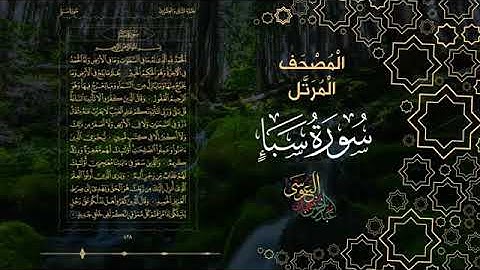 سورة سبأ كاملة بصوت الشيخ عبد الرحمن بن جمال العوسي