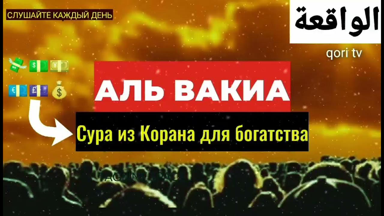 Сура аль имран текст. Сура аль вакиа сура. Сура аль вакиа для богатства. Сура богатства читать. Сура 56.