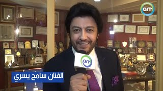 تهنئة الفنان سامح يسري لمتابعين قنوات راديو وتلفزيون العرب بمناسبة السنة الجديدة 2021