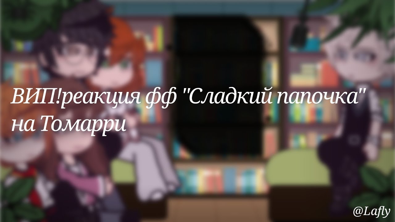 ВИП!реакция фф 