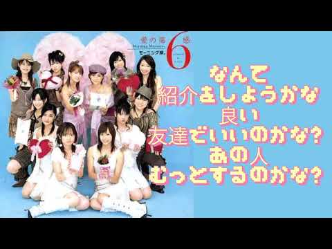〚歌詞付〛すき焼き/モーニング娘。