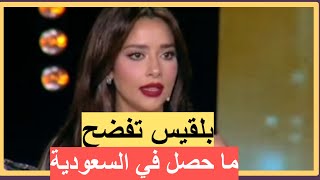 لأول مرة بلقيس فتحي تتحدث عن انسحاب الجمهور من حفلها في السعودية!