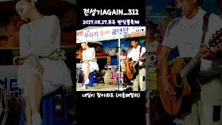 #버드리#전성기AGAIN_312#버드리와점팔이#내일이찾아와도#트롯#열정#장구