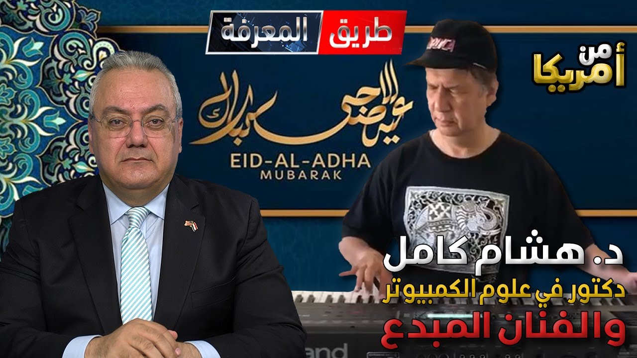 د. هشام كامل مكفوف البصر وحاصل على الدكتوراة في علوم الكمبيوتر جامعة بيركلي الامريكية والفنان المبدع