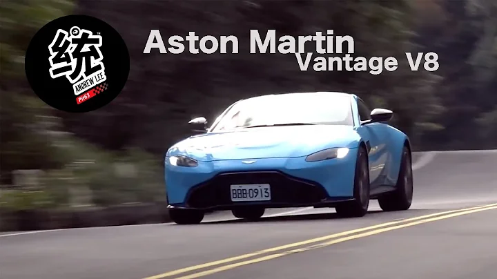 【統哥】不再老派，脫胎換骨的操控表現 Aston Martin Vantage V8 試駕 - 天天要聞