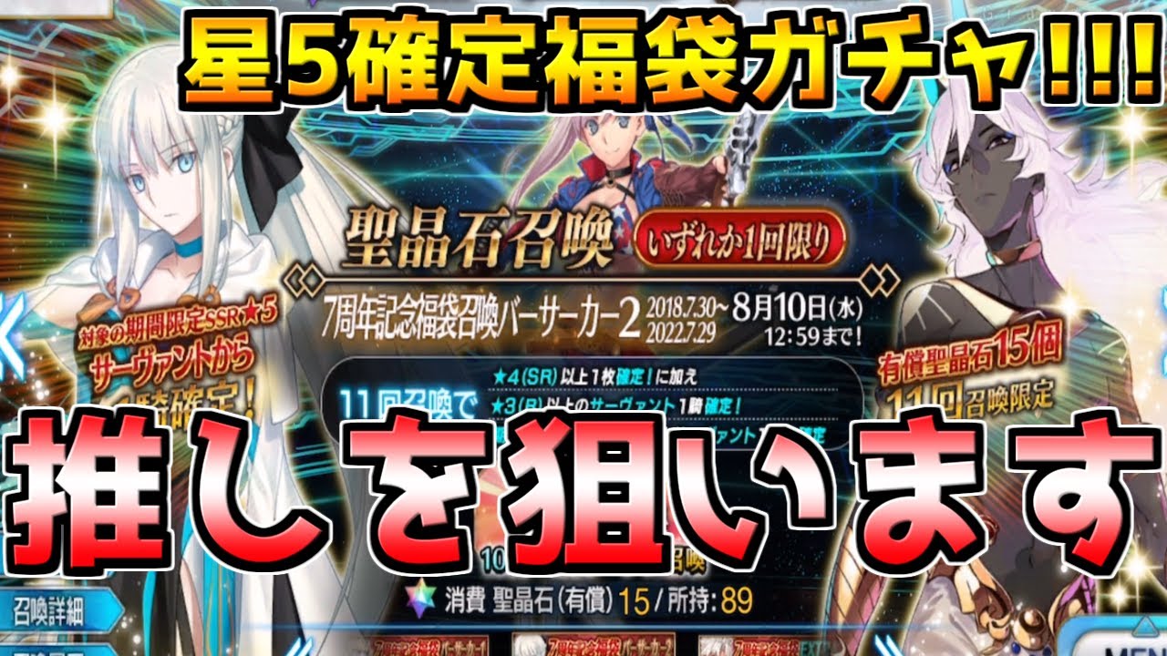Fgo 星5確定福袋ガチャ どれを引くか迷うけどやっぱり推しを狙うしか無いでしょ Fgo7周年 Youtube