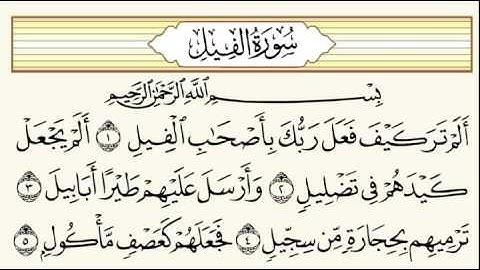 المصحف المعلم105 سورة الفيل الشيخ محمود الحصري