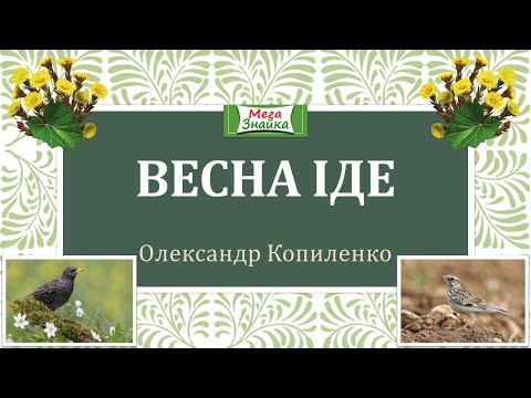 Весна іде - О. Копиленко (відео-оповідання, слухати)