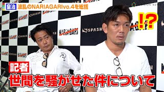 【NARIAGARI】皇治、“乱闘事件”で激怒したスポンサーと和解「50回肩もみするから許して」　『NARIAGARI vol.4』試合後囲み取材