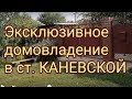 Продажа нового дома с земельным участком в ст. Каневской
