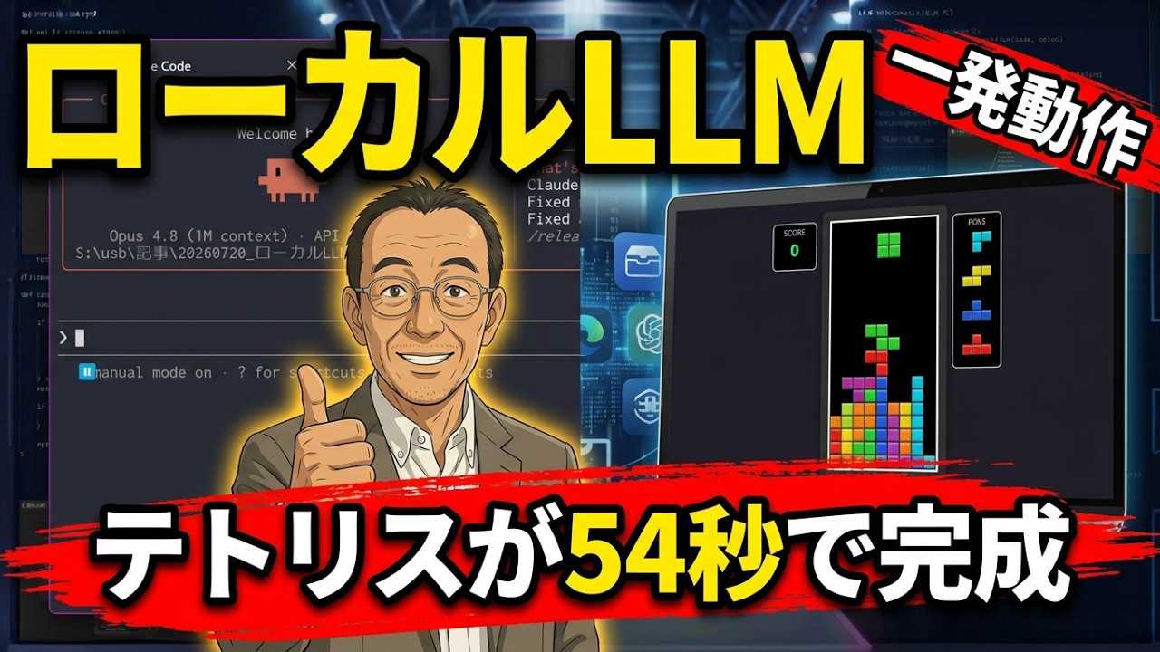 爆速AI】ローカルLLMにテトリスを作らせたら54秒で一発動作した件