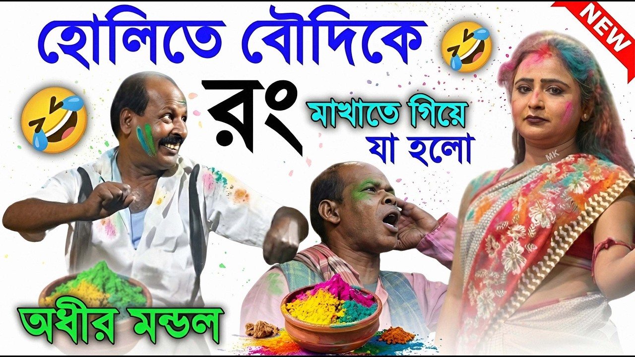 হোলিতে বৌদিকে রং মাখাতে গিয়ে যা হল ! holi special comedy ! অধীর মণ্ডল পঞ্চরস ! adhir mondal comedy