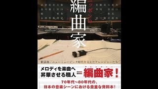 【紹介】ニッポンの編曲家 （川瀬泰雄,吉田格,梶田昌史,田渕浩久）