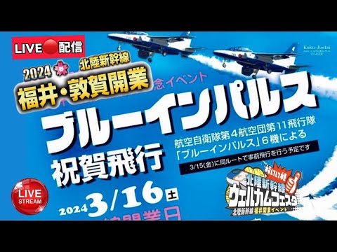 LIVE🔴北陸新幹線開業ブルーインパルス祝賀飛行3/16