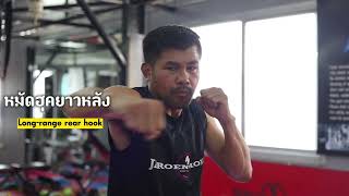 Learning "Punching Techniques" with Jaroenthong Kiatbanchong