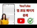 YouTube 앱 로딩 페이지 문제를 해결하는 방법(2024) |  YouTube 앱이 작동하지 않음