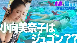 【小向美奈子】の【島生活】【酒を飲みまくる？！】Part2～Minako Komukai～