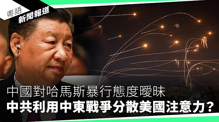 日本學者：中國從沒當維族和港人是「同胞」｜粵語新聞報道（10-09-2023） - 天天要聞