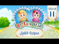 سورة الفيل للأطفال | Quran for Kids: Learn Surah Al-Fil - 105