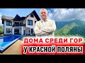 ДОМА У КРАСНОЙ ПОЛЯНЫ - КОТТЕДЖНЫЙ ПОСЕЛОК ВЫСОТА 1122