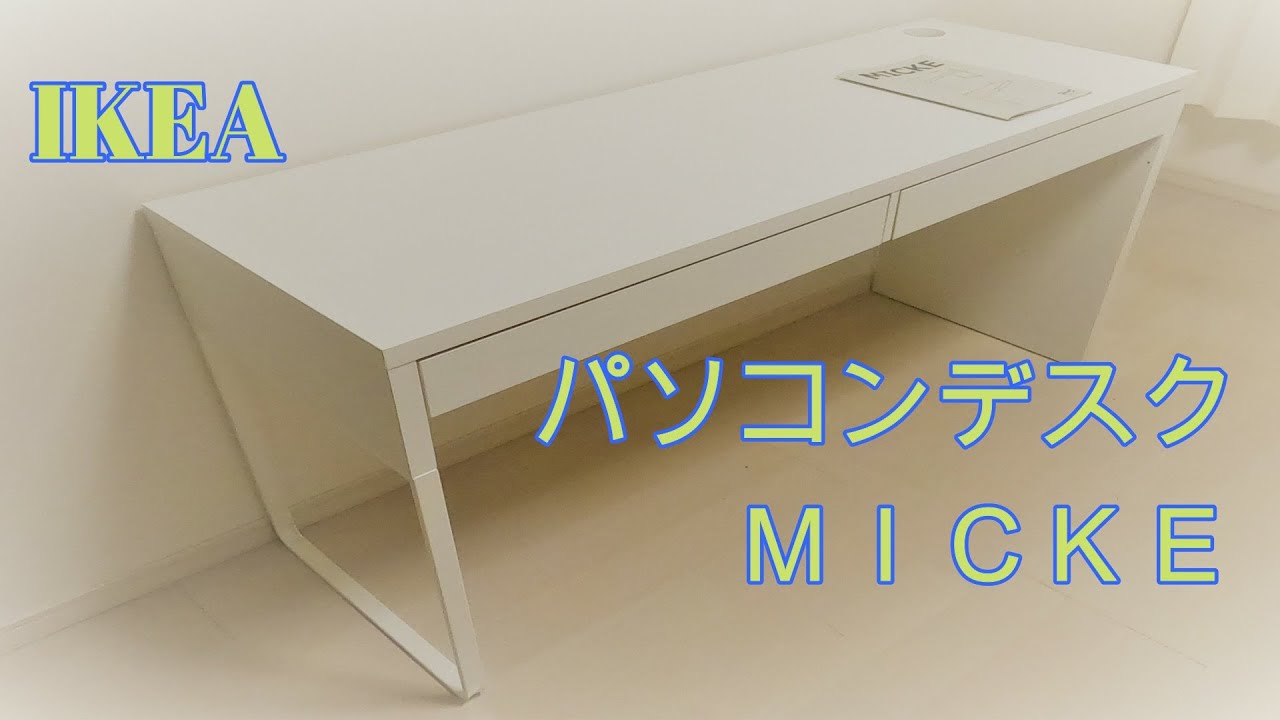 MICKE ミッケ オシャレで使いやすいパソコンデスクを組み立て