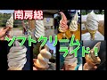 南房総ソフトクリーム・ライド！ナンバーワンは！