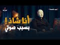 عندما يصبح صوتك جريمة   قصة شاب محط م    برنامج كيف القصة دندنها