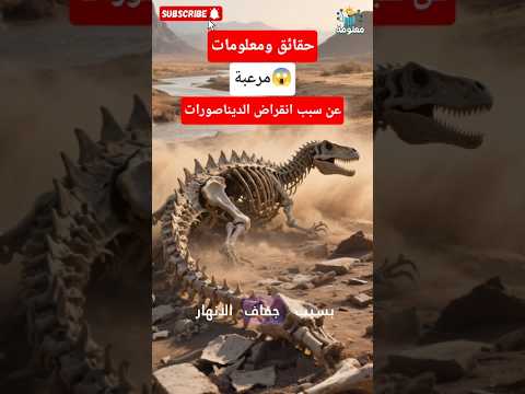 حقائق ومعلومات مرعبة عن سبب انقراض الديناصورات