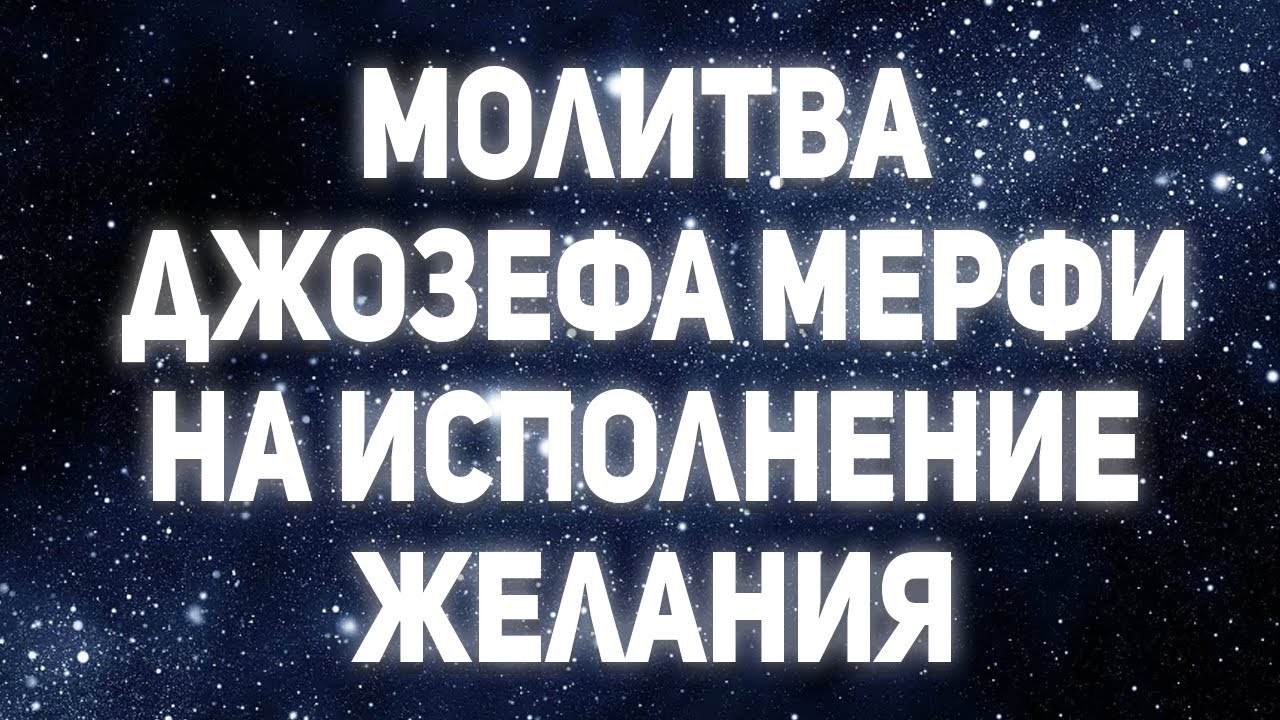 Молитва Джозефа мэрфи для исполнения желаний. Молитвы на исполнение желания Джозефа Мерфи в картинках. Молитва исполнение желания джозефа