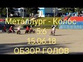 Металлург - Колос обзор голов 15.06.18 (мотобол)