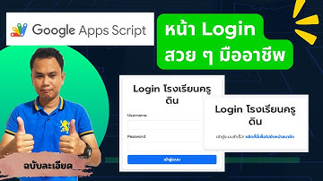 หน้า Login สไตล์เว็บมืออาชีพ ไม่ใช้ Pop-up! ด้วย Google Apps Script